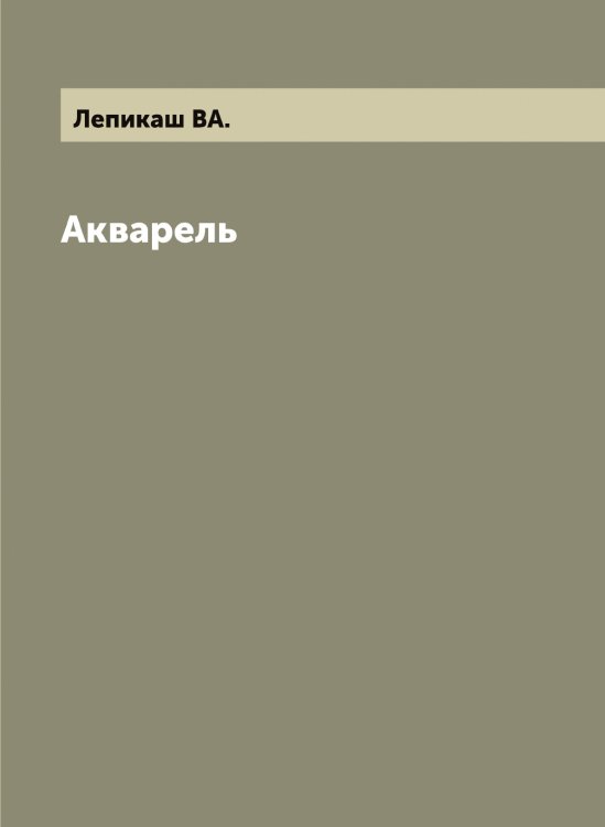 Обложка книги «Акварель» — Лепикаш ВА., ISBN 9785519932059