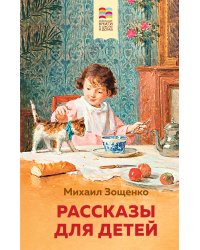 Рассказы для детей (с иллюстрациями)