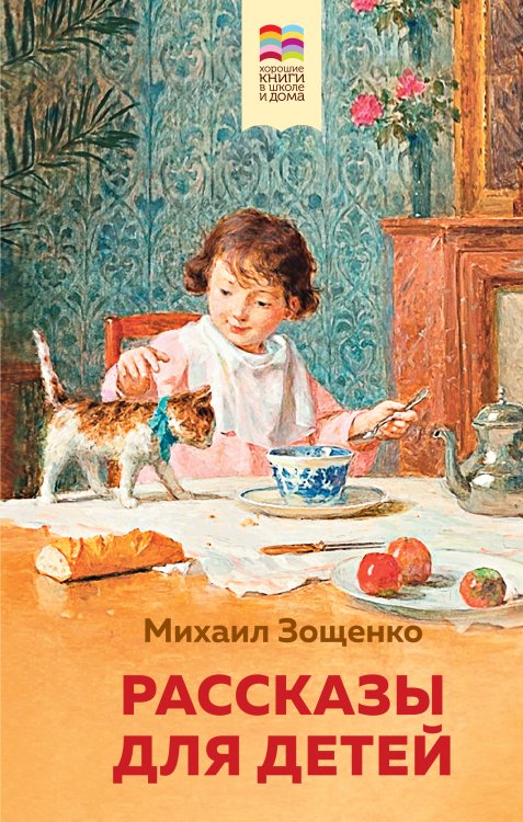 Обложка книги «Рассказы для детей (с иллюстрациями)» — Михаил Зощенко, ISBN 9785042418440