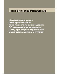 Материалы к учению об остром миэлите токсического происхождения: Об изменении в спинальном мозгу при острых отравлениях мышьяком, свинцом и ртутью