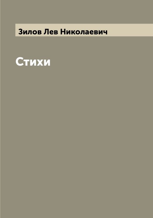 Обложка книги «Стихи» — Зилов Лев Николаевич, ISBN 9785519861915