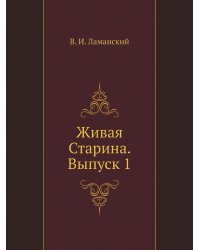 Живая Старина. Выпуск 1