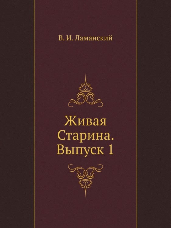 Живая Старина. Выпуск 1