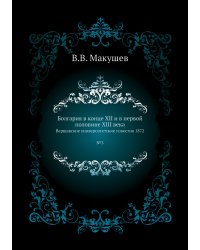 Болгария в конце XII и в первой половине XIII века