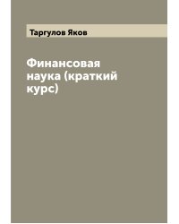 Финансовая наука (краткий курс)