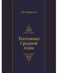 Тектоника Средней Азии