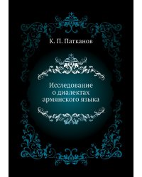 Исследование о диалектах армянского языка
