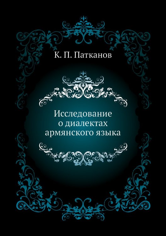 Исследование о диалектах армянского языка