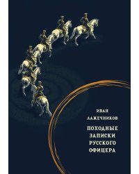 Походные записки русского офицера