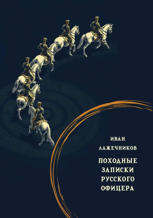 Обложка книги «Походные записки русского офицера» — Лажечников И.И., ISBN 9785517134776