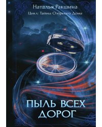 Пыль всех дорог