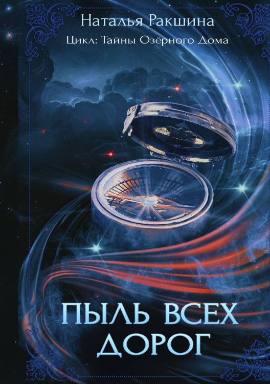 Обложка книги «Пыль всех дорог» — Наталья Ракшина, ISBN 9785517106049