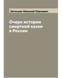 Очерк истории смертной казни в России