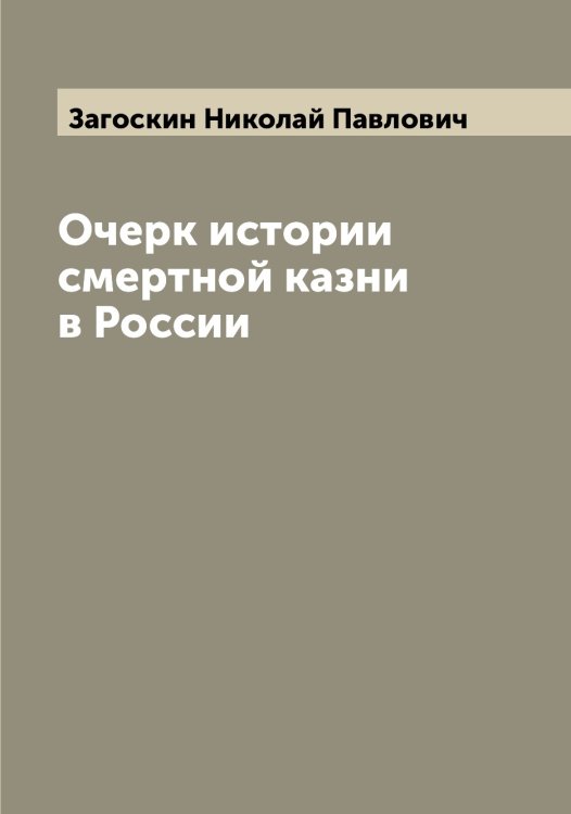 Обложка книги «Очерк истории смертной казни в России» — Загоскин Николай Павлович, ISBN 9785519854788