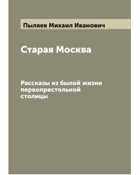 Старая Москва