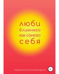 Люби ближнего, как самого себя