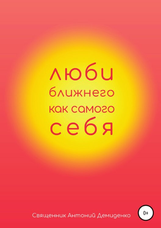 Обложка книги «Люби ближнего, как самого себя» — Антон Демиденко, ISBN 9785532951211