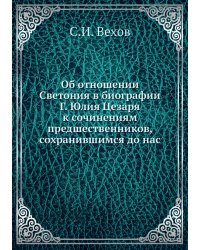 Об отношении Светония в биографии Г. Юлия Цезаря к сочинениям предшественников, сохранившимся до нас