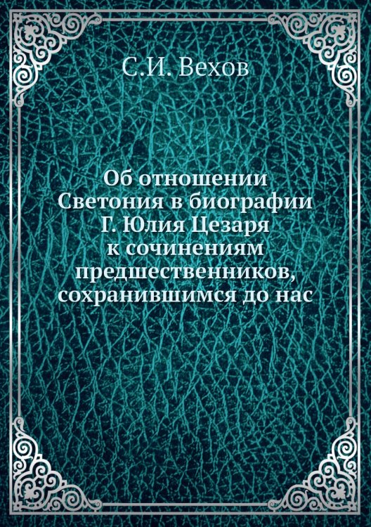 Об отношении Светония в биографии Г. Юлия Цезаря к сочинениям предшественников, сохранившимся до нас