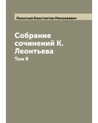 Собрание сочинений К. Леонтьева
