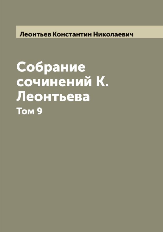 Собрание сочинений К. Леонтьева Обложка книги «Собрание сочинений К. Леонтьева» — Леонтьев Константин Николаевич, ISBN 9785519931748