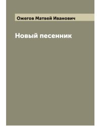 Новый песенник