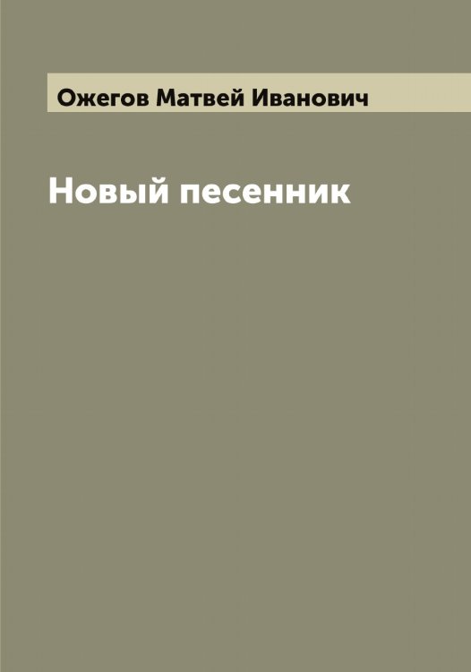 Новый песенник Обложка книги «Новый песенник» — Ожегов Матвей Иванович, ISBN 9785521261536