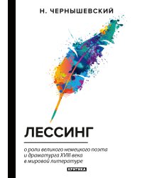 Лессинг