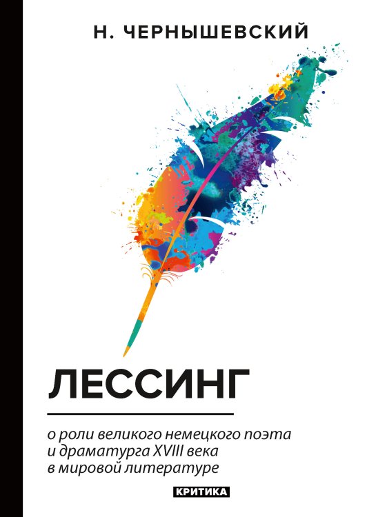 Обложка книги «Лессинг» — Н. Чернышевский, ISBN 9785521765645