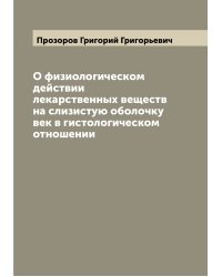 О физиологическом действии лекарственных веществ на слизистую оболочку век в гистологическом отношении
