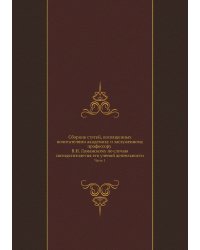 Сборник статей, посвященных почитателями академику и заслуженному профессору В.И.Ламанскому по случаю пятидесятилетия его ученой деятельности