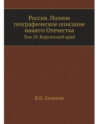 Россия. Полное географическое описание нашего Отечества