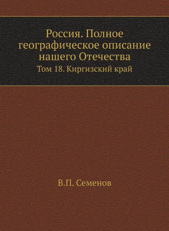 Россия. Полное географическое описание нашего Отечества