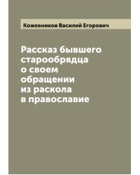 Рассказ бывшего старообрядца о своем обращении из раскола в православие