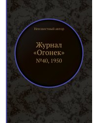 Журнал «Огонек»
