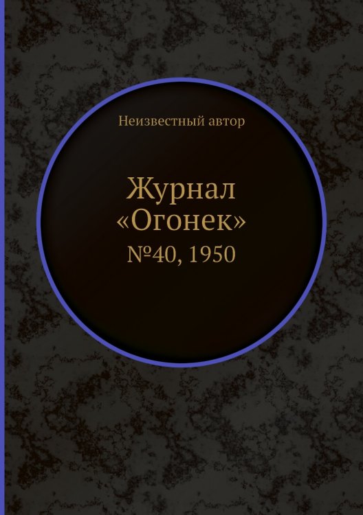 Журнал «Огонек» Журнал «Огонек»