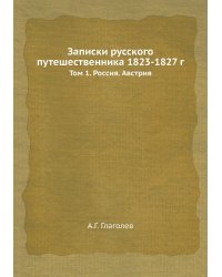 Записки русского путешественника 1823-1827 г