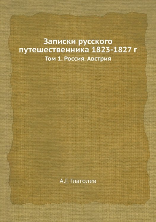 Записки русского путешественника 1823-1827 г