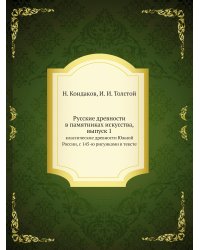 Русские древности в памятниках искусства, выпуск 1
