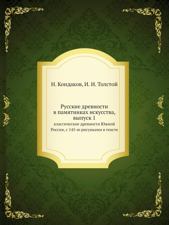 Русские древности в памятниках искусства, выпуск 1