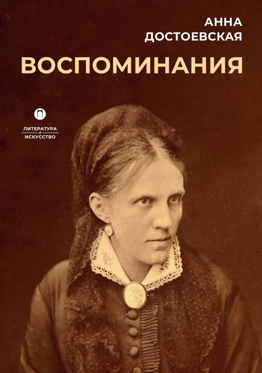 Обложка книги «Воспоминания» — Анна Достоевская, ISBN 9785524046772