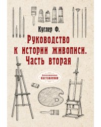 Руководство к истории живописи