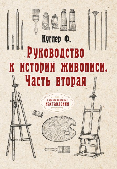 Обложка книги «Руководство к истории живописи» — Ф. Куглер, ISBN 9785521774913