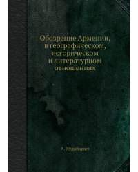 Обозрение Армении, в географическом, историческом и литературном отношениях