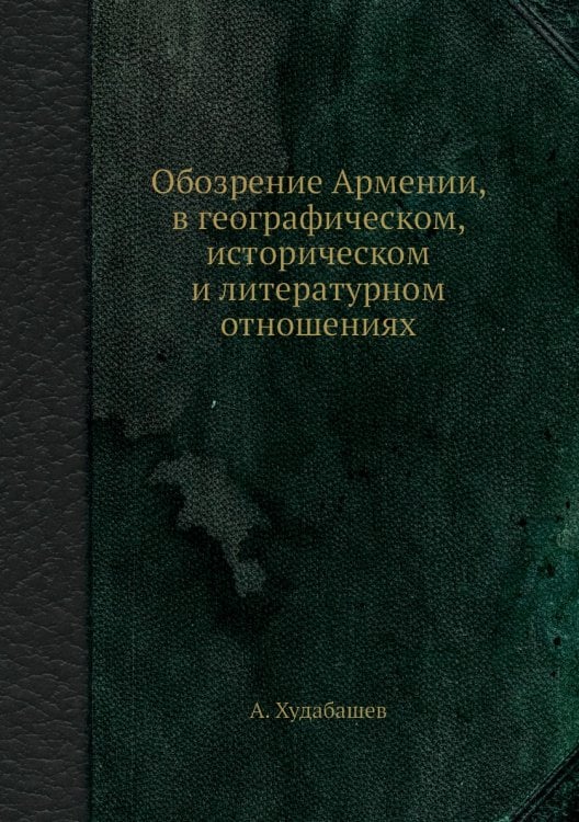 Обозрение Армении, в географическом, историческом и литературном отношениях