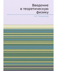 Введение в теоретическую физику