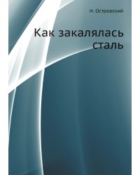 Как закалялась сталь