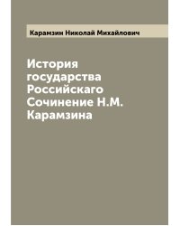 История государства Российскаго  Сочинение Н.М. Карамзина