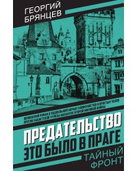 Предательство. Это было в Праге
