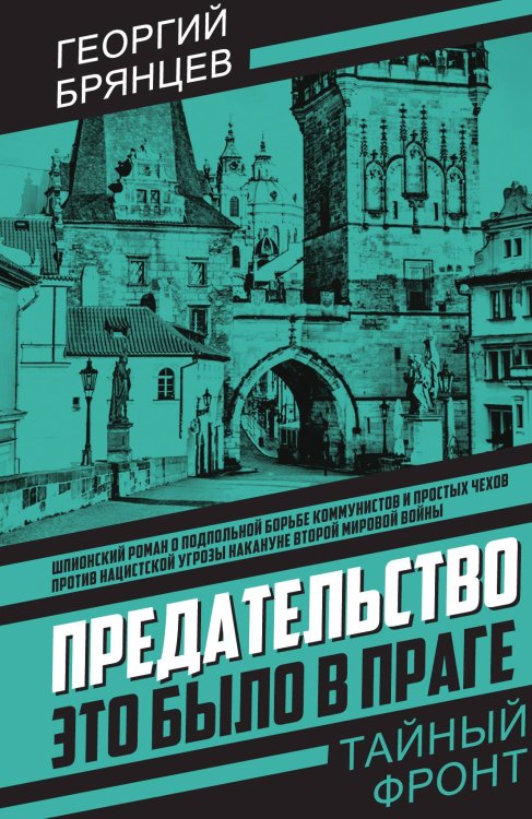 Обложка книги «Предательство. Это было в Праге» — Брянцев Георгий Михайлович, ISBN 9785002693122
